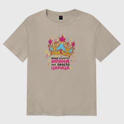 Футболка оверсайз женская Ваше Величество Ирина или просто царица, цвет: миндальный