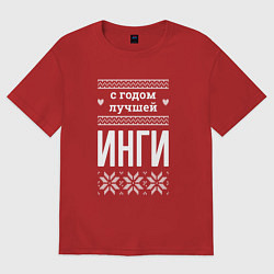 Футболка оверсайз женская С годом Инги, цвет: красный
