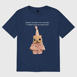 Футболка оверсайз женская Терпи потому что Господь, цвет: тёмно-синий