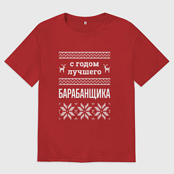 Футболка оверсайз женская С годом барабанщика, цвет: красный