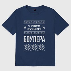 Футболка оверсайз женская С годом боулера, цвет: тёмно-синий