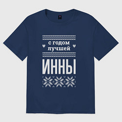 Футболка оверсайз женская С годом Инны, цвет: тёмно-синий