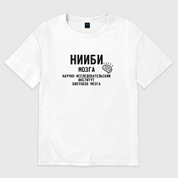 Футболка оверсайз женская Нииби мозга - институт изучения мозга, цвет: белый