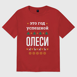 Футболка оверсайз женская Год успешной Олеси, цвет: красный