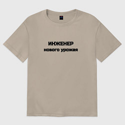 Футболка оверсайз женская Инженер нового урожая, цвет: миндальный