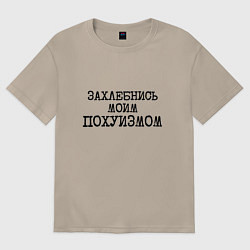 Футболка оверсайз женская Захлебнись моим похуизмом, цвет: миндальный