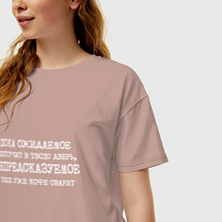 Футболка оверсайз женская Пока ожидаемое постучит в дверь непредсказуемое ко, цвет: пыльно-розовый — фото 2