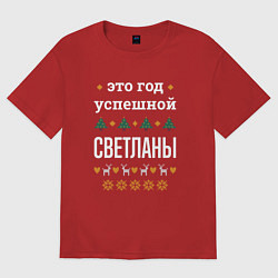 Футболка оверсайз женская Год успешной Светланы, цвет: красный