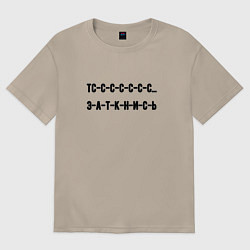 Футболка оверсайз женская Тс с с заткнись, цвет: миндальный