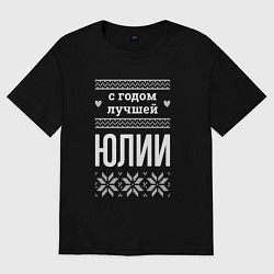 Футболка оверсайз женская С годом Юлии, цвет: черный