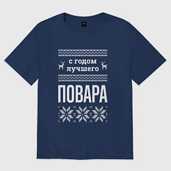 Футболка оверсайз женская С годом повара, цвет: тёмно-синий
