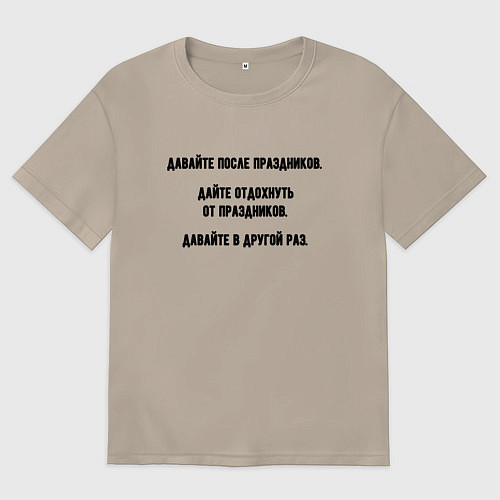 Женская футболка оверсайз Рабочая предпраздничная / Миндальный – фото 1