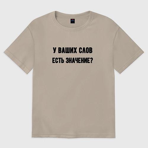 Женская футболка оверсайз У ваших слов есть значение / Миндальный – фото 1