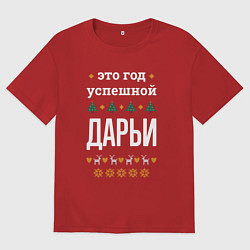 Футболка оверсайз женская Год успешной Дарьи, цвет: красный