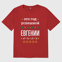 Футболка оверсайз женская Год успешной Евгении, цвет: красный