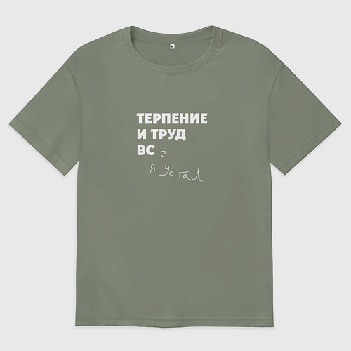 Женская футболка оверсайз Терпенье и труд все я устал / Авокадо – фото 1