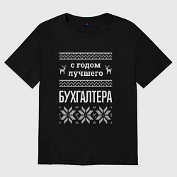 Футболка оверсайз женская С годом бухгалтера, цвет: черный
