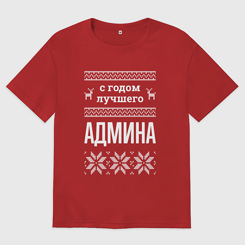 Женская футболка оверсайз С годом админа / Красный – фото 1