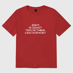 Футболка оверсайз женская Деньги не сделают тебя счастливым, а Анастасия сде, цвет: красный