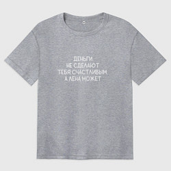 Женская футболка оверсайз Деньги не сделают тебя счастливым, а Лена может