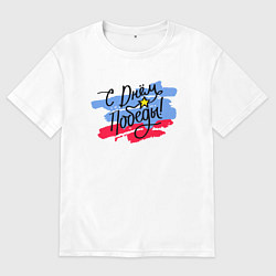 Женская футболка оверсайз С Днём Победы - триколор