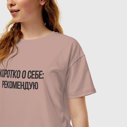 Женская футболка оверсайз Коротко о себе - рекомендую / Пыльно-розовый – фото 3
