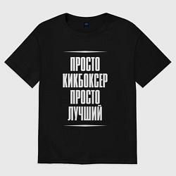 Футболка оверсайз женская Просто кикбоксер просто лучший, цвет: черный