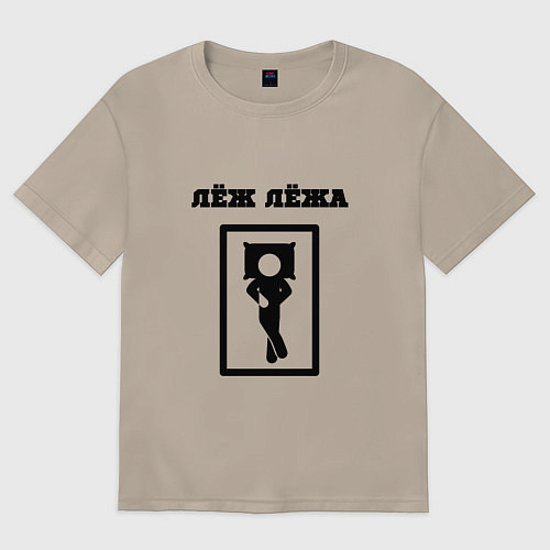 Женская футболка оверсайз Лёж лёжа / Миндальный – фото 1