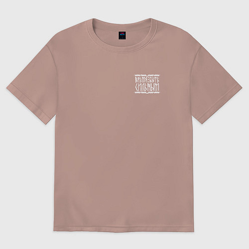 Женская футболка оверсайз Время быть сильным / Пыльно-розовый – фото 1