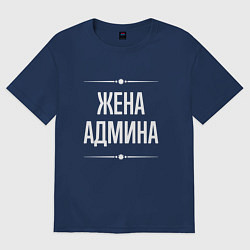 Футболка оверсайз женская Жена админа на темном, цвет: тёмно-синий