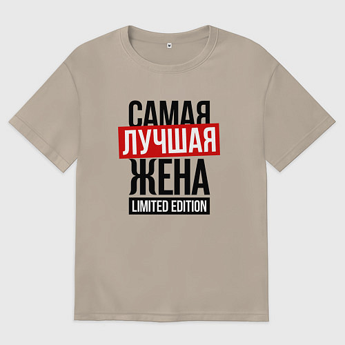 Женская футболка оверсайз Самая лучшая жена limited edition / Миндальный – фото 1