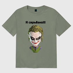 Футболка оверсайз женская Я серьёзно джокер, цвет: авокадо