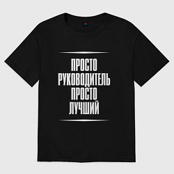 Футболка оверсайз женская Просто руководитель просто лучший, цвет: черный