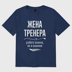 Футболка оверсайз женская Жена тренера важна, цвет: тёмно-синий