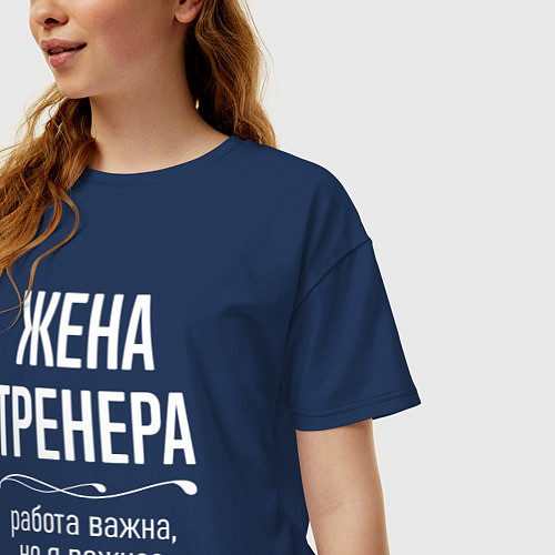 Женская футболка оверсайз Жена тренера важна / Тёмно-синий – фото 3