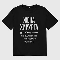 Футболка оверсайз женская Жена хирурга его вдохновение, цвет: черный