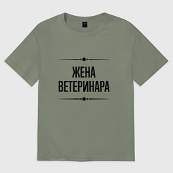 Футболка оверсайз женская Жена ветеринара на светлом, цвет: авокадо