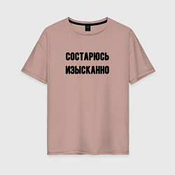 Футболка оверсайз женская Состарюсь изысканно, цвет: пыльно-розовый