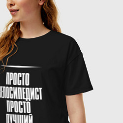 Футболка оверсайз женская Просто велосипедист просто лучший, цвет: черный — фото 2