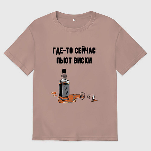 Женская футболка оверсайз Сейчас пьют виски / Пыльно-розовый – фото 1