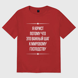 Футболка оверсайз женская Я юрист потому что это важный шаг, цвет: красный