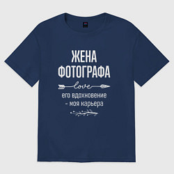 Футболка оверсайз женская Жена фотографа его вдохновение, цвет: тёмно-синий