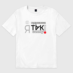 Футболка оверсайз женская Я-художник: я так вижу, цвет: белый