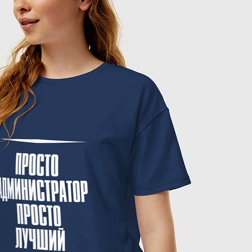 Женская футболка оверсайз Просто администратор просто лучший / Тёмно-синий – фото 3