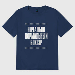 Футболка оверсайз женская Нормальный боксер нереально, цвет: тёмно-синий