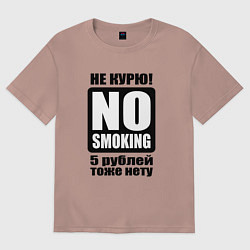 Футболка оверсайз женская Не курю, цвет: пыльно-розовый