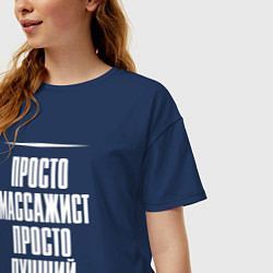 Футболка оверсайз женская Просто массажист просто лучший, цвет: тёмно-синий — фото 2