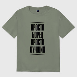 Футболка оверсайз женская Просто лучший борец, цвет: авокадо