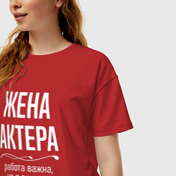 Футболка оверсайз женская Жена актера важна, цвет: красный — фото 2