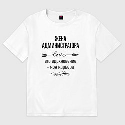 Футболка оверсайз женская Жена администратора моя карьера, цвет: белый